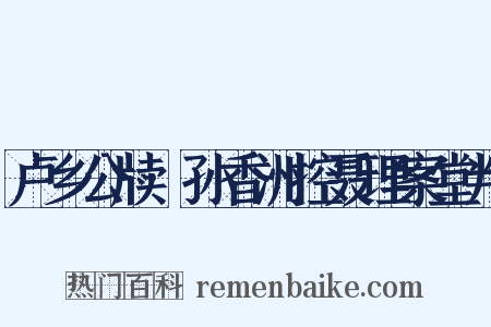 卢乡公牍·孙香洲控聂理案堂判是什么意思的图片